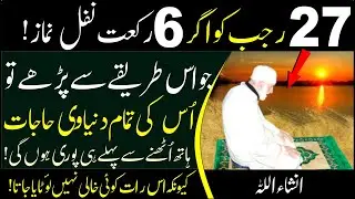 27 rajab ki nafil ka sahi tariqa | shabe meraj ki nafil namaz ka mukammal tarika |27 rajab ki nafil