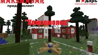 Город в Minecraft | [Мадарбург] | Детсад №3 
