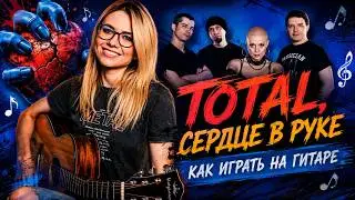 TOTAL - Сердце в руке / как играть на гитаре / разбор