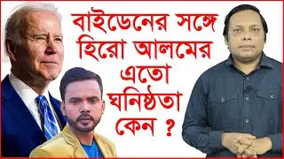 বাইডেনের সঙ্গে হিরো আলমের এতো ঘনিষ্ঠতা কেন ? Story of the Fire | 