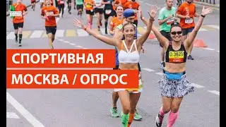 ЗОЖ/ спорт/ опрос