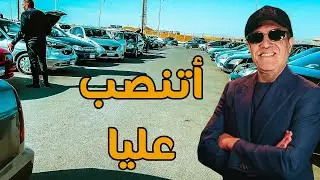 اتنصب عليا | بيع وشراء السيارات بقي مشكلة كبيرة حتي في سوق السيارات