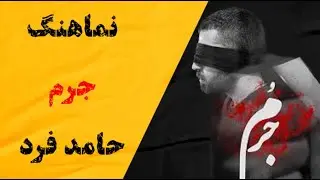 Hamed Fard - Jorm - Official Music Video - ( حامد فرد - جرم - ويديو )
