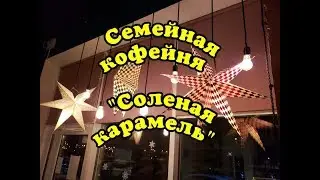 Семейная кофейня 