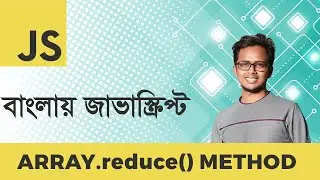 Array.reduce() Method | JavaScript Bangla Tutorial