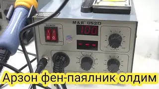 Арзон фен паяльник олдим.      7 апреля 2022 г.