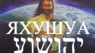 ЯХУШУА Единородный Сын Бога ЯХУВЭ, Бог, Машиах