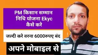 PM किसान सम्मान निधि योजना में kyc कैसे करे/pm kisan samman nidhi yojna me kyc karne ka tarika