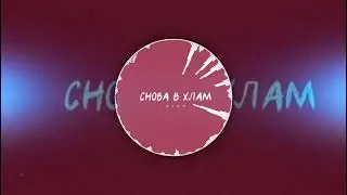 RYZE - Снова в хлам