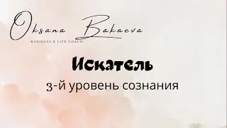 Уровни сознания. 3-й уровень. Искатель