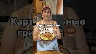Картофельные грибочки 🍄‍🟫