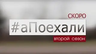 #аПоехали Тизер. Сезон 2.