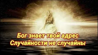 Случай – это псевдоним Бога, когда он не хочет подписываться своим именем #помощь #вселенная