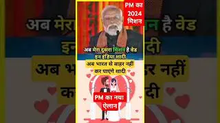 पीएम मोदी का नया मिशन विदेश में शादी नहीं कर पाएंगे #generalknoledge #gk