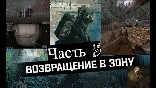 🌌 STALKER: Возвращение в Зону – Часть 5: Поселок Ликвидаторов 🌌 Бандитская заподня Дерево телепорт