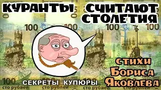 Куранты считают 100-летия ! (секреты сторублёвой купюры "Крым")