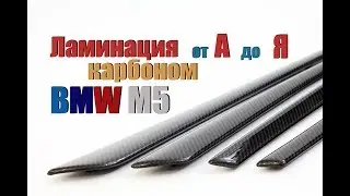 Обучение по работе с карбоном. Ламинация карбоном от А до Я. BMW M5