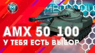 #12ВЫПУСК АМХ 50 100 у тебя есть выбор