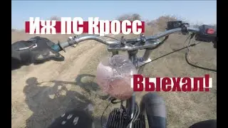 Первый раз выехал на Иж ПС Кросс!!! (Часть 7)