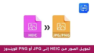تحويل الصور بصيغة HEIC لصيغة PNG للويندوز