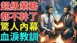 你不是不夠努力 而是少做了這件事！發現這一點後，我後悔浪費太多年！ 業務員 銷售 業績 壓力 回報 提成 績效 KPI 客戶 成交 競爭 獎勵 熱情 疲憊 尊重 晉升 倦怠 信任 挑戰 未來 心寒