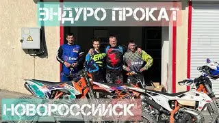 Прокат Эндуро Новороссийск