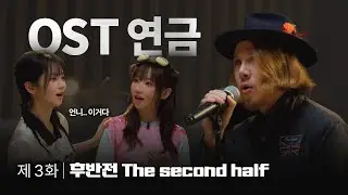 드디어 OST 공개!｜ 최애의 OST 3화