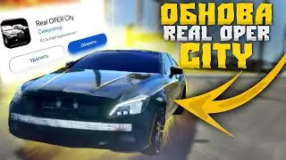 ДОБАВИЛИ МУЛЬТИПЛЕЕР В РЕАЛ ОПЕР СИТИ?? НОВОЕ ОБНОВЛЕНИЕ В Real Oper City😱