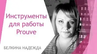 Prouve. Инструменты для работы