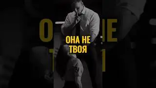 Ты не владеешь женщиной