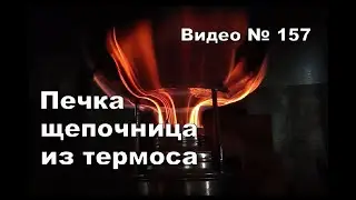 Щепочница из термоса.Эксперименты.