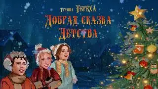 группа Терёха  -  Добрая сказка детства. Добрая новогодняя песня
