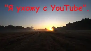 "Я ухожу с YouTube".