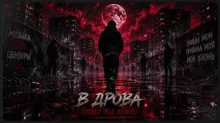Dvorovoy Klan — В дрова (Ответ на «Под луной») | Премьера трека 2026