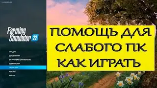 FS 22 НА СЛАБОМ НОУТЕ |ФС 22| помощь в настройке игры