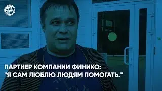Партнер компании Финико: 