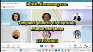 ИСКР. Пятиминутка. Текущая работа на портале, общие вопросы. 27.05.2023 г.