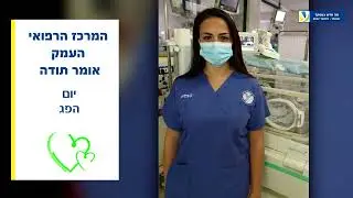 מה חדש בעמק?" מסכמים את חודשי נובמבר-דצמבר במרכז הרפואי העמק"