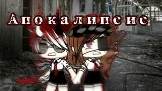 •| Совместный сериал |• •| Апокалипсис|• | 2 серия | [ Gacha life ]