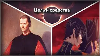 Макиавеллизм в аниме | Аналитика