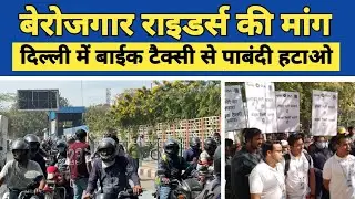 Delhi Bike Taxi Crisis दिल्ली में बाइक टैक्सी ड्राइवर हुए बेरोजगार { Qutub Mail }