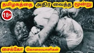 #psycho psycho killers in Tamil Nadu | top 3 psycho in tamil தமிழகத்தை அதிர வைத்த மூன்று சைக்கோக்கள்
