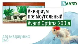 Аквариум 200 литров прямоугольный Avand Optima.