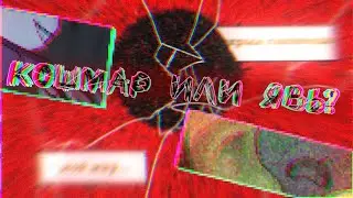 КОШМАР ИЛИ ЯВЬ - ОЗВУЧКА|ДРИМТЕЙЛ КОМИКС|