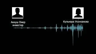 Курсан Асанов "кинул" инвесторов?