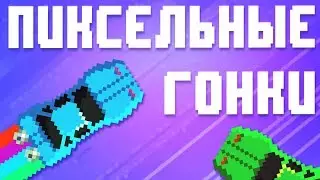 Pixel racing on Android and ios