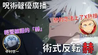 【咒術迴戰 涉谷事變】五條悟的術式反轉「赫」，中村悠一老師的念法太有磁性上了x(twitter)熱搜!?【聲優廣播】【聲優都是怪物】