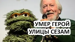 ОДИН ИЗ ГЛАВНЫХ ГЕРОЕВ УЛИЦЫ СЕЗАМ УМЕР! ЧТО БУДЕТ С БОЛЬШОЙ ПТИЦЕЙ И ОСКАРОМ?