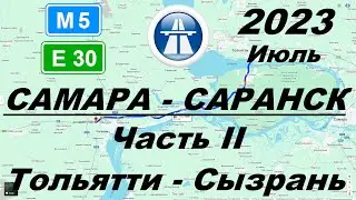 Самара - Саранск. Лето 2023 г. Часть 2: Тольятти - Сызрань