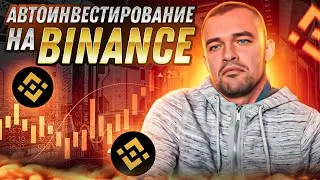Binance - Как настроить функцию автоинвестирования на Binance.